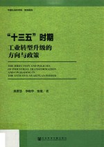 “十三五”时期工业转型升级的方向与政策