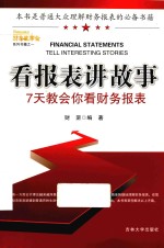 看报表讲故事 7天教会你看财务报表