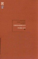 中国民间故事丛书 河北保定 定州卷