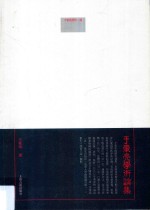 于豪亮学术论集