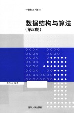 数据结构与算法 第2版