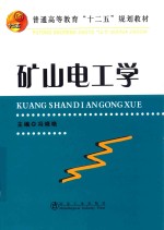矿山电工学