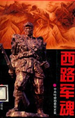 西路军魂