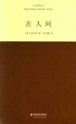 外国文学经典·名家名译 在人间