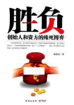 胜负 创始人和资方的殊死博弈