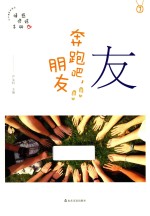 品格架构师丛书 友 奔跑吧,朋友