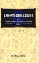 罗尔德·达尔短篇故事品读及汉译探索 第7卷 Volume 7