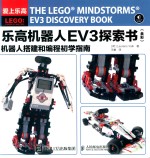 乐高机器人EV3探索书 机器人搭建和编程初学指南 全彩