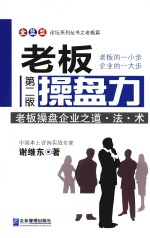 老板操盘力 老板操盘企业之道、法、术