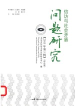 信访与社会矛盾问题研究 2015年第5辑 理论版