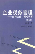 企业税务管理 面向企业、面对决策
