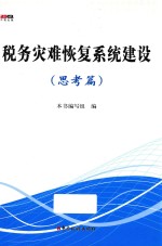 税务灾难恢复系统建设 思考篇