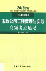 市政公用工程管理与实务高频考点速记