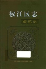 椒江区志 曲艺志