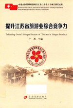 提升江苏省旅游业综合竞争力