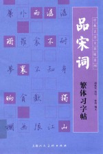 品宋词繁体习字帖