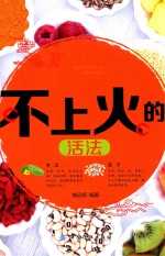 不上火的活法