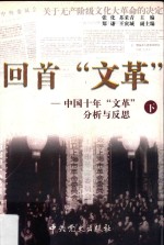 回首“文革” 中国十年“文革”分析与反思 下 第2版