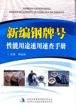 新编钢牌号性能用途速用速查手册 第4卷