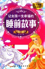 公主故事升级馆 让女孩一生幸福的睡前故事 艾丽莎公主卷