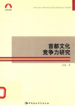 社科文库 首都文化竞争力研究