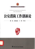 公安消防工作创新论