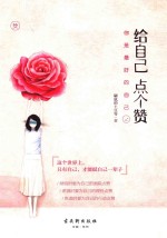给自己点个赞 你是最好的自己
