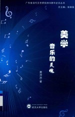 广东省当代文艺研究所50周年纪念丛书 美学 音乐的灵魂