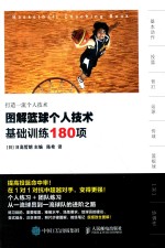 图解篮球个人技术  基础训练180项