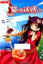 猫的诱惑 漫画版 3