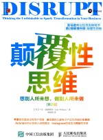 颠覆性思维 想别人所未想，做别人所未做 第2版