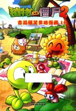 植物大战僵尸 2 吉品爆笑多格漫画 10