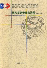 普通高等教育“十一五”国家级规划教材 城乡规划管理与法规