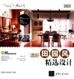 幸福空间设计师丛书 清新田园风精选设计