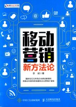 盛世新管理书架 移动营销新方法论
