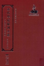近代华侨报刊大系 第1辑 第10册