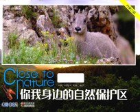 你我身边的自然保护区 内蒙古篇