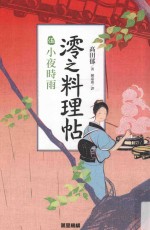 澪之料理帖 5 小夜时雨