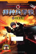 特种兵学校 英雄无敌