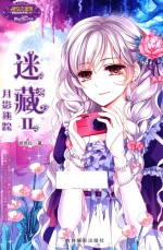 小小姐冒险励志系列 10 迷藏 2 月影迷踪 升级版