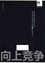 向上竞争 缔造中国汽车企业竞争力优势的38个观念和方法