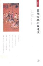 国际儒学研究通讯