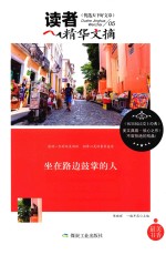 读者精华文摘 坐在路边鼓掌的人
