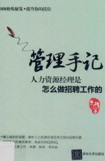 管理手记 人力资源经理是怎么做招聘工作的