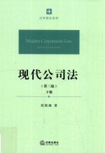 现代公司法 下 第3版