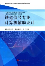 铁道信号专业计算机辅助设计