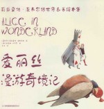 爱丽丝漫游奇境记