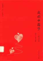 我的中国梦 入职适应篇