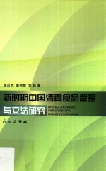 新时期中国清真食品管理与立法研究