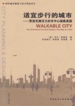 适宜步行的城市 营造充满活力的市中心拯救美国